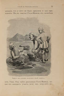 Дорофеев Г.К. Кавказские сказки и предания / Для юношества; с 34 рис. А.П. Эйснера. 2-е изд. СПб., 1903.